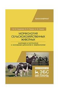 Морфология сельскохозяйственных животных. Анатомия и гистология с основами цитологии и эмбриологии. Учебник
