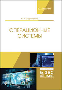 Операционные системы. Учебник