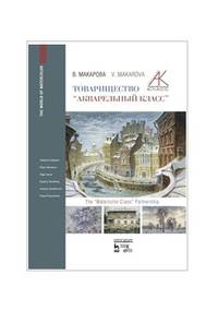 Товарищество "Акварельный класс". Учебное пособие