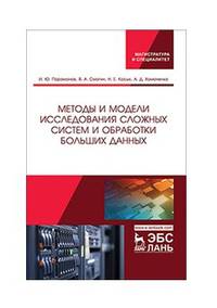 Методы и модели исследования сложных систем и обработки больших данных