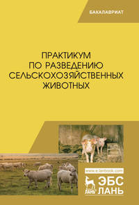 Практикум по разведению сельскохозяйственных животных. Учебник
