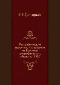 Географические известия, издаваемые от Русского географического общества. 1850