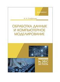 Обработка данных и компьютерное моделирование. Учебное пособие