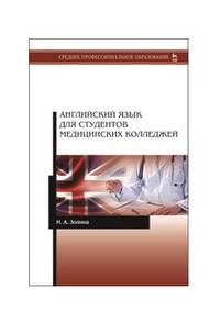Английский язык для студентов медицинских колледжей. Учебник