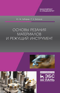 Основы резания материалов и режущий инструмент. Учебник