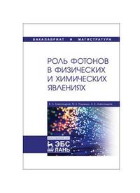 Роль фотонов в физических и химических явлениях. Учебное пособие
