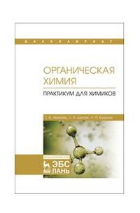 Органическая химия. Практикум для химиков. Учебное пособие