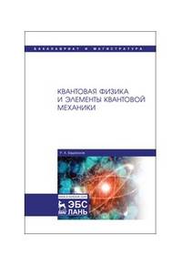 Квантовая физика и элементы квантовой механики. Учебник