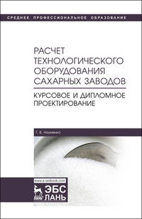 Расчет технологического оборудования сахарных заводов. Курсовое и дипломное проектир. Уч-мет. п