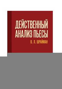 Действенный анализ пьесы. Учебное пособие
