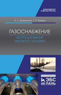 Газоснабжение. Использование газового топлива. Учебное пособие
