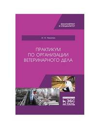 Практикум по организации ветеринарного дела. Учебное пособие