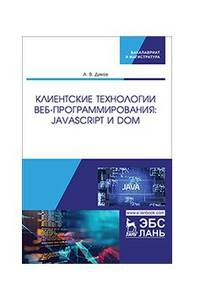 Клиентские технологии веб-программирования: JavaScript и DOM