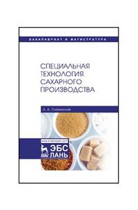 Специальная технология сахарного производства. Учебное пособие