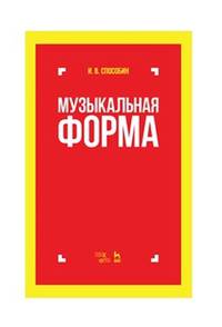 Музыкальная форма. Учебник