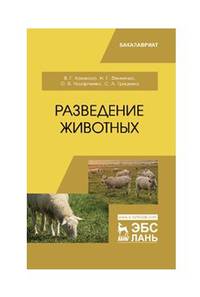 Разведение животных. Учебник