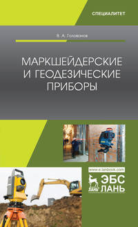 Маркшейдерские и геодезические приборы. Учебное пособие