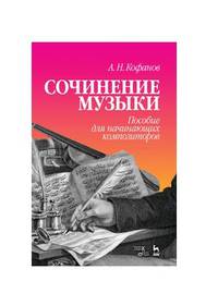 Сочинение музыки. Пособие для начинающих композиторов. Учебное пособие