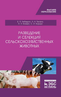 Разведение и селекция сельскохозяйственных животных. Учебник