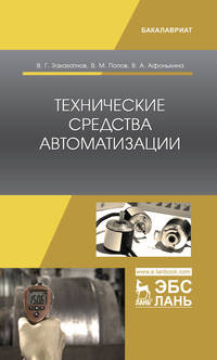Технические средства автоматизации. Учебное пособие