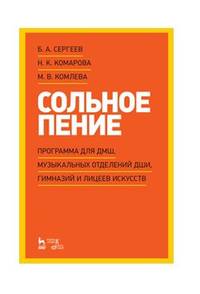 Сольное пение. Программа для ДМШ, музыкальных отделений ДШИ, гимназий и лицеев искусств