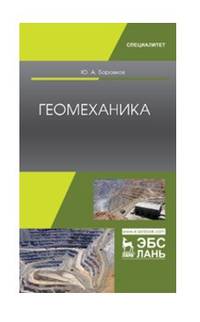 Геомеханика. Учебник
