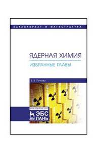Ядерная химия. Избранные главы. Учебник