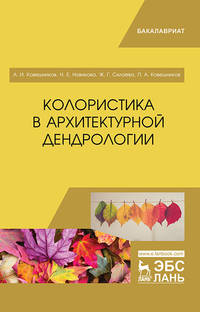 Колористика в архитектурной дендрологии. Учебное пособие