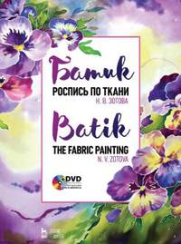 Батик. Роспись по ткани + DVD (+ DVD)