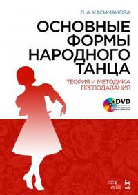 Основные формы народного танца. Теория и методика преподавания (+ DVD)