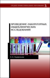 Проведение лабораторных общеклинических исследований. Учебник