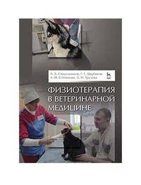 Физиотерапия в ветеринарной медицине. Учебник
