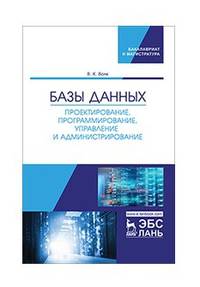 Базы данных. Проектирование, программирование, управление и администрирование. Учебное пособие