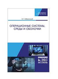 Операционные системы, среды и оболочки. Учебное пособие