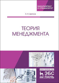 Теория менеджмента. Учебник