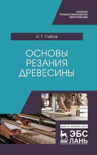 Основы резания древесины. Учебное пособие