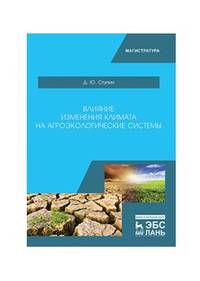 Влияние изменения климата на агроэкологические системы. Учебное пособие