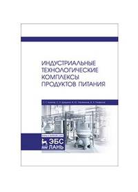 Индустриальные технологические комплексы продуктов питания. Учебник