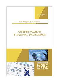 Сетевые модели в задачах экономики. Учебник