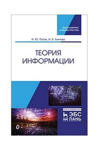 Теория информации. Учебник