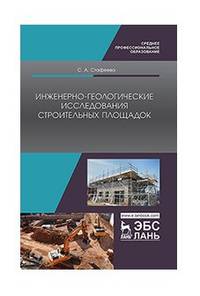 Инженерно-геологические исследования строительных площадок. Учебное пособие