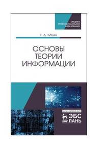Основы теории информации. Учебное пособие