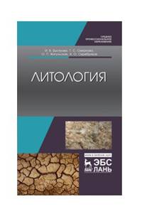 Литология. Учебник