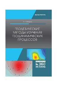 Геодезические методы изучения геодинамических процессов. Учебник
