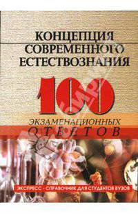 Концепции современного естествознания: 100 экзаменационных ответов. Учебное пособие. - 5-е изд., испр. и доп. (Серия 'Экспресс-справочник для студентов вузов')