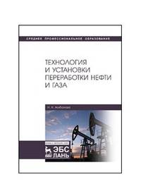 Технология и установки переработки нефти и газа. Учебное пособие
