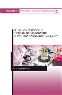 Физико-химические методы исследования и техника лабораторных работ