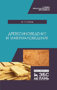 Древесиноведение и материаловедение. Учебник