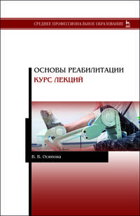 Основы реабилитации. Курс лекций. Учебное пособие