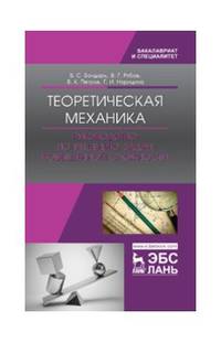 Теоретическая механика. Руководство по решению задач повышенной сложности. Учебное пособие